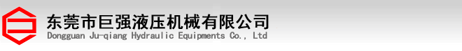 东莞市CQ9电子液压机械有限公司